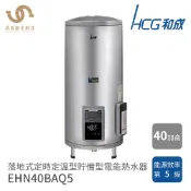 和成 HCG 40加侖 EHN40BAQ5 落地式 定時定溫型 電熱水器 不含安裝