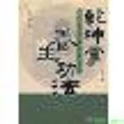 正版【福爾摩沙書齋】乾坤掌養生功法（修訂本）