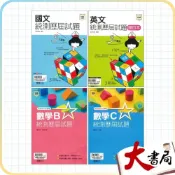 (店+)●大書局●116統測 龍騰高職『統測歷屆試題』國文 英文 數學B 數學C 適用高二 高三_108課綱