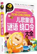 【三民網路書店】兒歌 童謠 謎語 繞口令大全(全優新版)（簡體書） 作者：文心