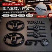 💥17-19年式 豐田 Toyota 86 黑色車標 GT86 前後車標 葉子板黑武士標 標誌 外觀改裝
