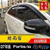 07年後 Lancer Fortis io 原廠型 晴雨窗 lancer晴雨窗 fortis晴雨窗 io晴雨窗