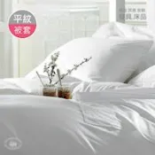 旅行趣飯店民宿專用 CVC混紡棉白色平紋薄被套(加大7X7尺)