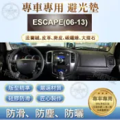 適用於 Ford 福特 ESCAPE(06-13) 儀表臺避光墊 法蘭絨 麂皮 碳纖維 超纖皮革 中控臺 防曬 避光墊