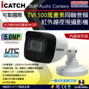 奇巧數位科技有限公司 日本專賣 【CHICHIAU】 iCATCH可取國際 5MP TVI 同軸音頻 500萬畫素紅外線槍機型監視器攝影機