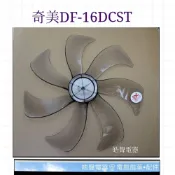 現貨 DF-16DCST DF-16DCS1 DF16DCS1奇美電風扇扇葉 七葉葉片 16吋【皓聲電器】