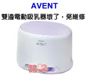 玟玟 (WINWIN) 婦嬰用品百貨名店 AVENT新安怡輕乳感雙邊電動吸乳器SCF334 主機(英國製，代理商保固二年) 很重要，只售主機，沒有配件