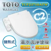 TOTO原廠公司貨 溫水洗淨便座 TCF23710ATW 噴嘴自潔  溫熱便座 電腦馬桶蓋 免治 便