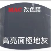 [改色膜 車貼膜] MAC 高亮面極地灰  車貼膜 貼膜 包膜 改色 車體貼膜 重機/機車貼膜 貼紙