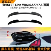寓偉 適用福特嘉年華fiesta mk 6/6.5/7/7.5 08-17款尾翼頂翼改裝配件