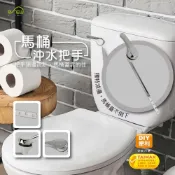 (店+)新設計馬桶沖水把手 馬桶把手 沖水握把 台灣水箱規格 通用 台灣製