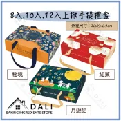 【D A L I烘焙小幫手】8入.10入.12入上掀手提盒 蛋黃酥 鳳梨酥 綠豆椪