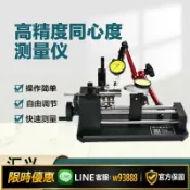 雲鼎百貨 {可打統編 保固一年}高精度偏擺儀圓跳動測試儀軸承齒輪圓度找正檢查同軸同心度測量儀
