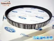 冷氣皮帶 壓縮機皮帶 彈性皮帶 FORD 福特 FOCUS i-MAX IMAX 2.0 原廠 公司貨 全新【元新汽車】