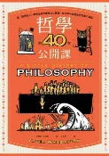 樂天Kobo電子書 哲學的40堂公開課：從「提問的人」蘇格拉底到電腦之父圖靈，與大師一起漫步的哲學小旅程【電子書】