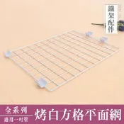 ＊鐵架小舖＊【配件類】烤漆白方格平面網系列 (含夾片) /平面網/鐵網/側格網(鐵架專用)/圍籬/6期0利率