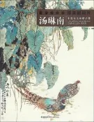 當代水墨畫唯美新視界-湯琳南水墨花鳥畫經榀集 湯琳南 2016-9 福建美術出版社