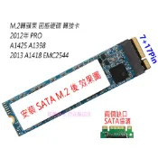 【含稅】MAC SSD 轉接卡 M.2 NGFF轉 2012 2013 MacBook Pro A1398 A1425