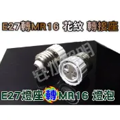 億大 E7A71 E27轉MR16 轉接座 花紋 適用於 造景燈 軌道燈 投射燈 E27-MR16 轉換燈座