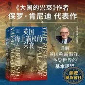 鼎豐.【書籍英國海上霸權的興衰 保羅 肯尼迪著 詳解英國霸海洋 釐清