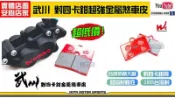 ☆麥可倉庫機車精品☆【Wc 武川 對四卡鉗 超強金屬煞車皮】非 brembo 銨科 frando 黑底紅