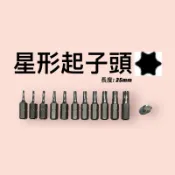 星形起子頭 25長 台灣S2鋼 起子頭 螺絲起子 電鑽 披頭 鑽頭 替換式 木工 汽修 機車 德國 電動起子 接桿