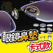 (卡式的看這裡)卡式氣囊鼻墊 氣囊鼻墊 眼鏡防滑 耳勾 防滑墊 氣墊減壓 矽膠鼻墊 鼻托 無痕 眼鏡鼻墊 眼鏡