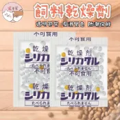 飼料乾燥劑 乾燥劑 1G 5G 食品乾燥劑 脫氧劑 硅膠乾燥劑 吸濕劑 乾燥劑 保鮮劑 乾燥包【寵愛家】