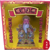 【大廣御】（箱購）盒裝發財金 福德正神/五路財神/八路財神/接貴人/冤親債主/三官大帝/地藏王 軟盒裝 一箱20入