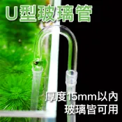 仙仙水世界 U型玻璃管 風管U型管 4mmU型玻璃彎管  U型跨管 風管 軟管 co2軟管轉接頭 跨接 細化器 防折彎管