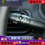 台灣出貨 適用於東風標致206 207標準 307雪鐵龍 C2大燈開關手柄 轉向燈開關