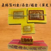 【吉運香品】手工正錫箔刈金/壽金/福金 新竹物流490免運 用手工才有誠意 現貨 快速到貨 速發 秒出