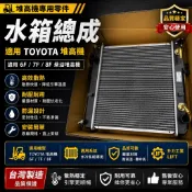 【TOYOTA】堆高機 水箱｜適用 6F / 7F / 8F｜柴油堆高機｜台灣製｜升力工業 LIFT
