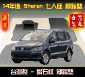 台製｜15年後 SHARAN 鑽石紋-腳踏墊 / sharan腳踏墊 sharan海馬 sharan 腳踏墊 踏墊 腳踏