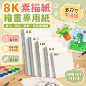 【臺灣出貨】 ✈️8k素描紙水彩馬克筆專用紙4k畫畫紙水粉繪畫白紙a4圖畫紙a3速寫紙