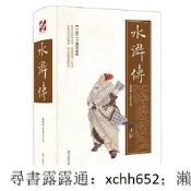 書正版水滸傳精裝無障礙閱讀四大名著;精選底本名家注釋裝幀典雅印刷精良;附名師導讀、要點提示、中高