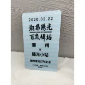絕版品 潮州建站百年特製版車票一卡通