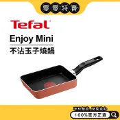 法國特福 Enjoy Mini系列－不沾玉子燒鍋(紅) (零零特賣)