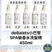 🐳吱吱小舖✨deBalets小巴黎 SPA級香水控油洗髮精/補充包450ml 護色/頭皮養護 法式優雅/小蒼蘭/苺果花香