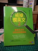 2手書9成5新~戒掉爛英文(2)-職場英文的明規則與潛規則(全新修訂版)/商周出版