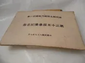 此無500免運/ 崇倫《南投縣名間鄉弓鞋國民小學 第三十五屆畢業紀念冊》-  位置: 教 2 [4鑫]  -  -   