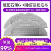 【全球優品匯】🔥好物推薦🔥適配石頭T8plus/G10/G10S/G10S Pro拖布掃地機器人抑菌震動拖布🔥🔥🔥🔥