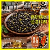 【元享堂 能量專利 青仁黑豆茶 漢方草本機能茶專區】植本沁潤 清爽柔滑 四時佐茶 風味沉穩 專利植飲