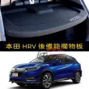 本田15～21年HRV後備箱擱物板 隔板簾 HRV物板 後車廂隔板 置物蓋板 HR-V行李箱隔板簾 遮物簾 置物箱擋板