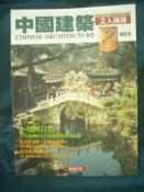 [柳泉書坊]~中國建築001-文人園林-錦繡出版-100元出清價60元