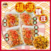 【免運＆電子發票】 蠶豆 新竹福源 黑胡椒 藥膳 芥末 新竹 福源 古早味 零食 名產 伴手禮－【新竹美食王】