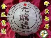 【松竹梅茶行普洱茶】80年代珍藏元聘號金瓜貢沱茶熟茶/蔘棗香醇韻/實體店面