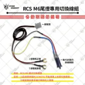 【星爵總部】RCS M6 尾燈 MOTO 夜鷹一代  夜鷹二代  專用線組 雷霆S RCS150 LED 尾燈 總成