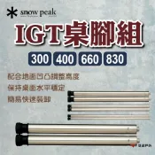 【Snow Peak】IGT桌腳組-300/400/660/830 CK-109/112/113/114 露營 悠遊戶外