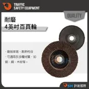 【百頁輪4英吋】打磨片/砂布輪/布輪/千葉輪/布輪/砂輪片/砂輪